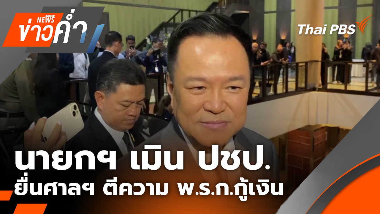 นายกฯ เมิน ปชป.ยื่นศาลฯ ตีความ พ.ร.ก.กู้เงิน