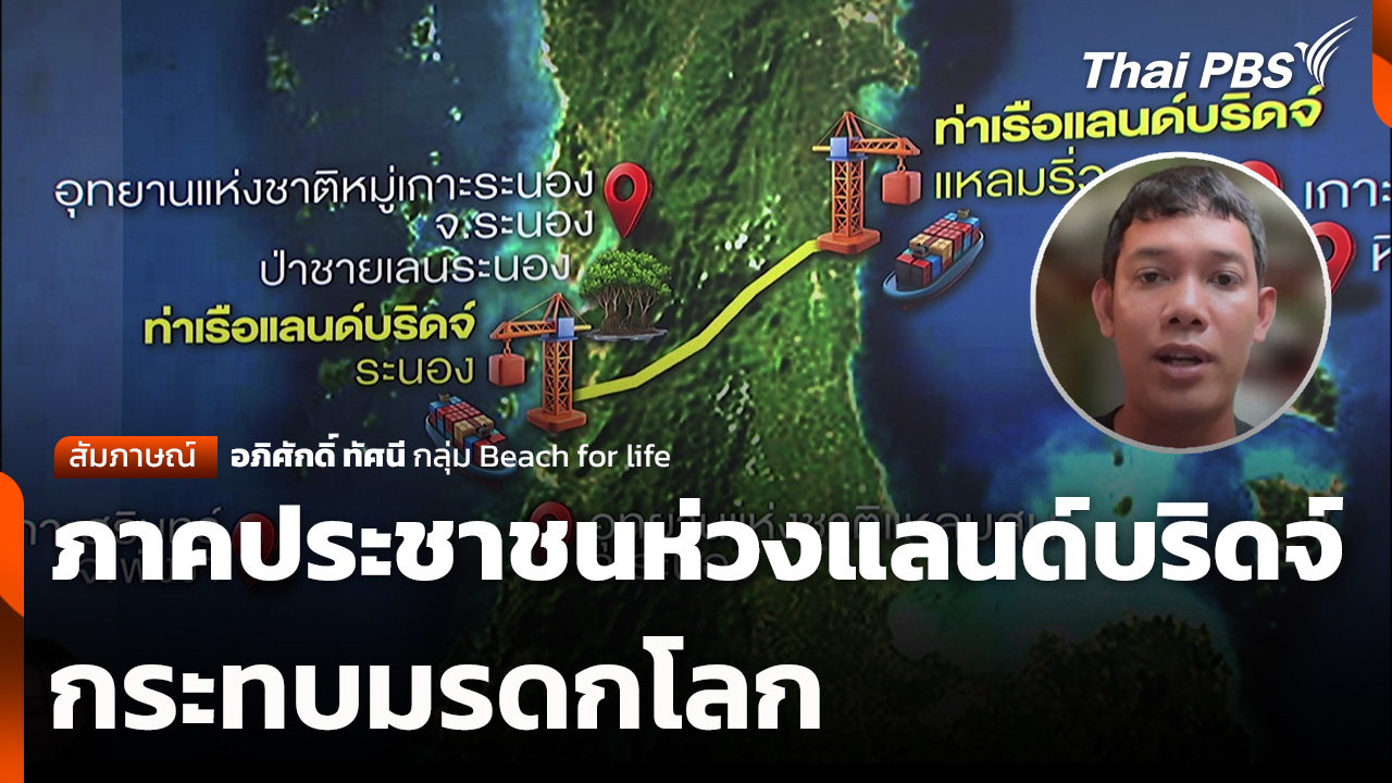ภาคประชาชนห่วงแลนด์บริดจ์กระทบมรดกโลก