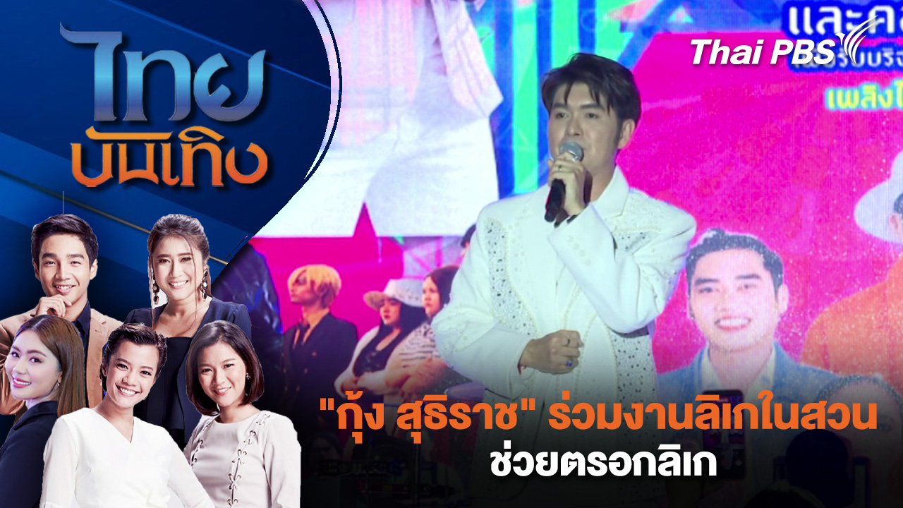 "กุ้ง สุธิราช" ร่วมงานลิเกในสวน ช่วยตรอกลิเก