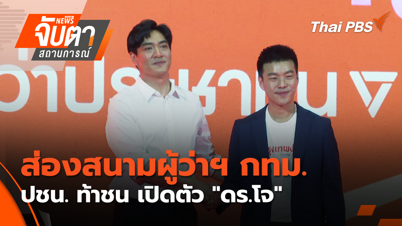 ส่องสนามผู้ว่าฯ กทม. ปชน. ท้าชน เปิดตัว "ดร.โจ"