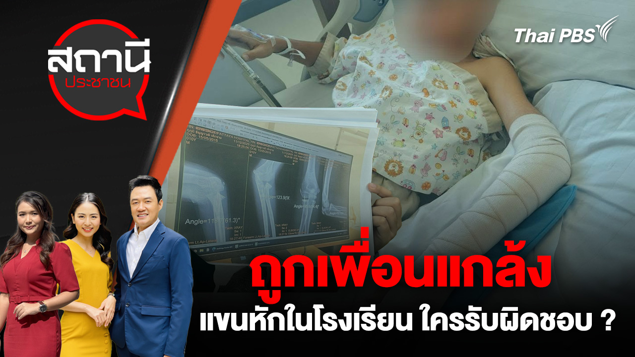 ถูกเพื่อนแกล้ง แขนหักในโรงเรียน ใครรับผิดชอบ ?