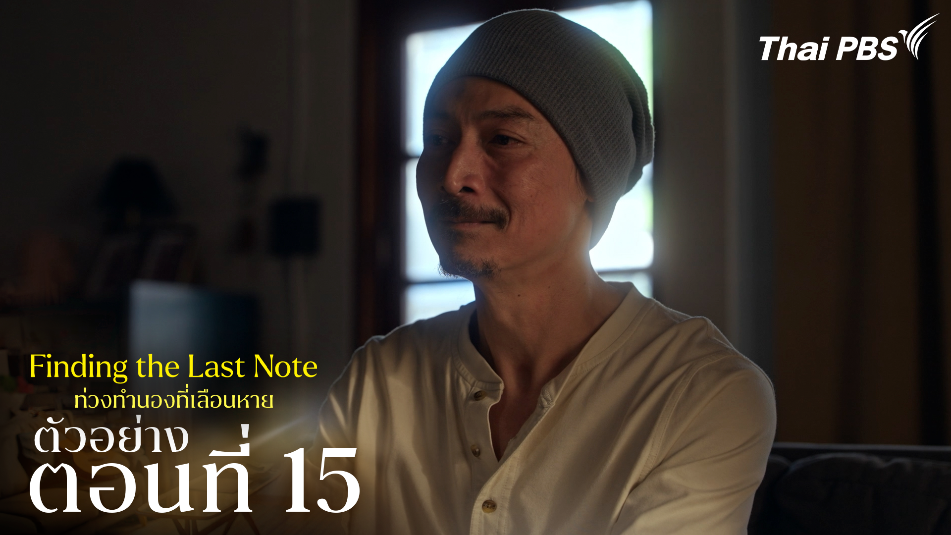 ตัวอย่าง | ซีรีส์ เรื่อง ท่วงทำนองที่เลือนหาย ตอนที่ 15