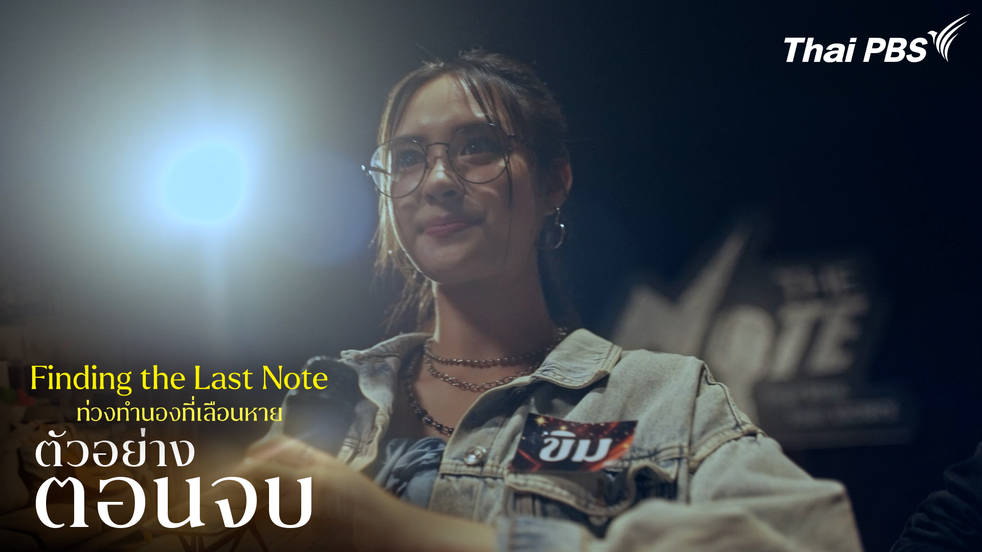 ตัวอย่าง | ซีรีส์ เรื่อง ท่วงทำนองที่เลือนหาย ตอนจบ