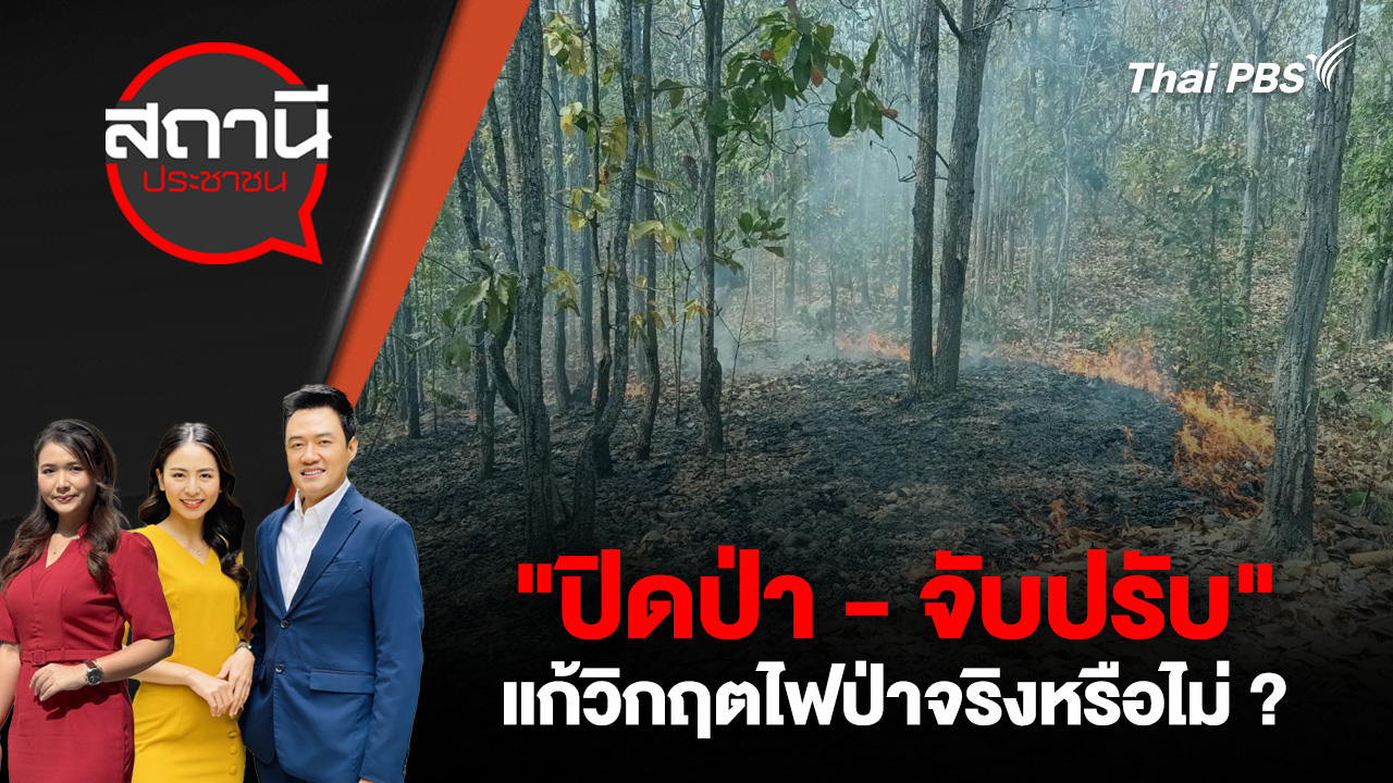 "ปิดป่า - จับปรับ" แก้วิกฤตไฟป่าจริงหรือไม่ ?  