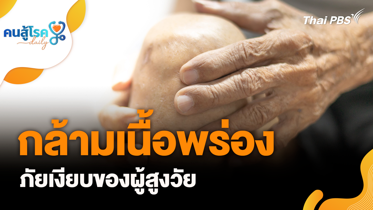 กล้ามเนื้อพร่อง ภัยเงียบสูงวัย, แคลเซียม ช่วยลดปวดข้อ-ปวดกระดูก จริงหรือ ?