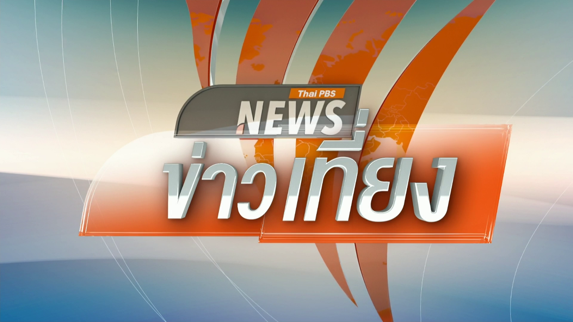 ข่าวเที่ยง