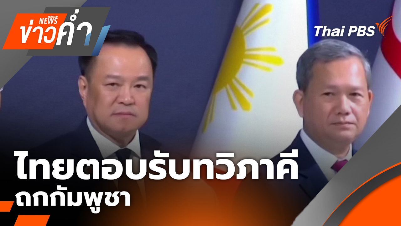 ไทยตอบรับทวิภาคี ถกกัมพูชา