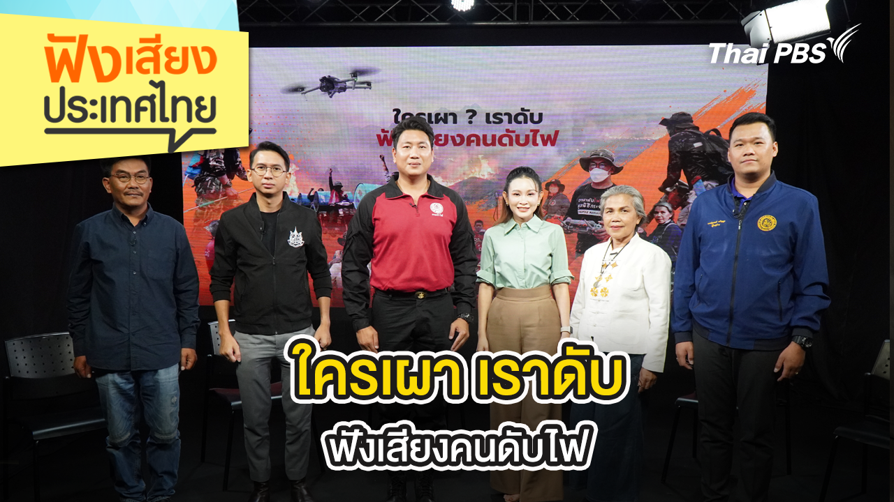 ใครเผา เราดับ ฟังเสียงคนดับไฟ 