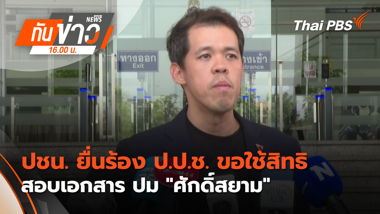 ปชน. ยื่นร้อง ป.ป.ช. ขอใช้สิทธิสอบเอกสาร ปม "ศักดิ์สยาม"