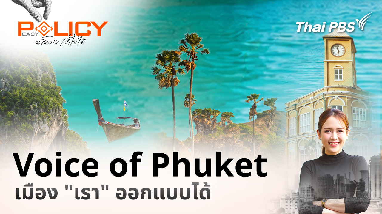 Voice of Phuket เมือง "เรา" ออกแบบได้