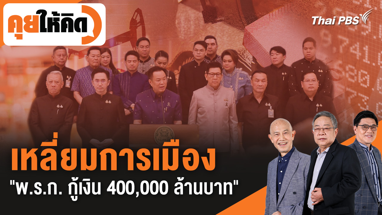 เหลี่ยมการเมือง "พ.ร.ก. กู้เงิน 400,000 ล้านบาท"