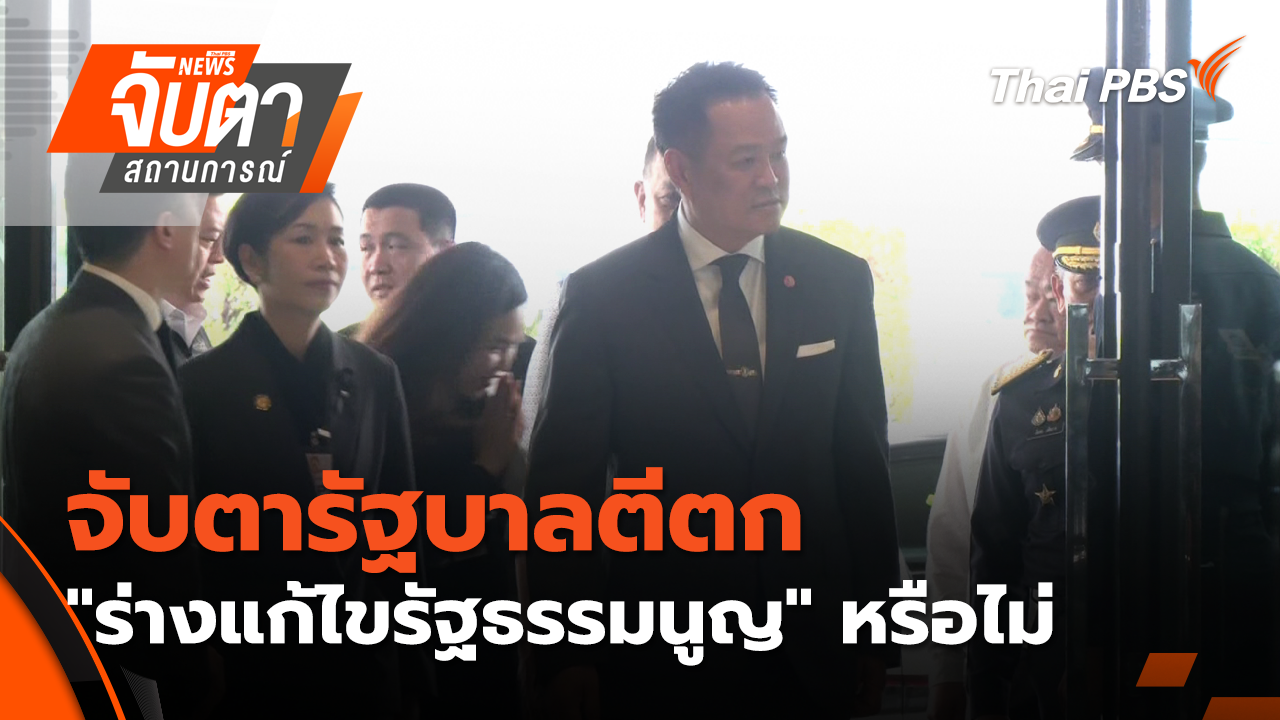 จับตารัฐบาลตีตก "ร่างแก้ไขรัฐธรรมนูญ" หรือไม่