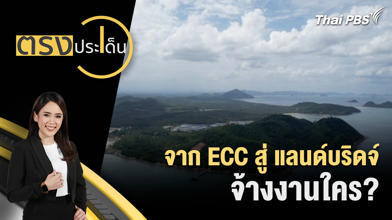 จาก ECC สู่ แลนด์บริดจ์ จ้างงานใคร?