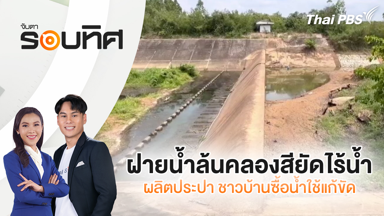 ฝายน้ำล้นคลองสียัดไร้น้ำผลิตประปา ชาวบ้านซื้อน้ำใช้แก้ขัด