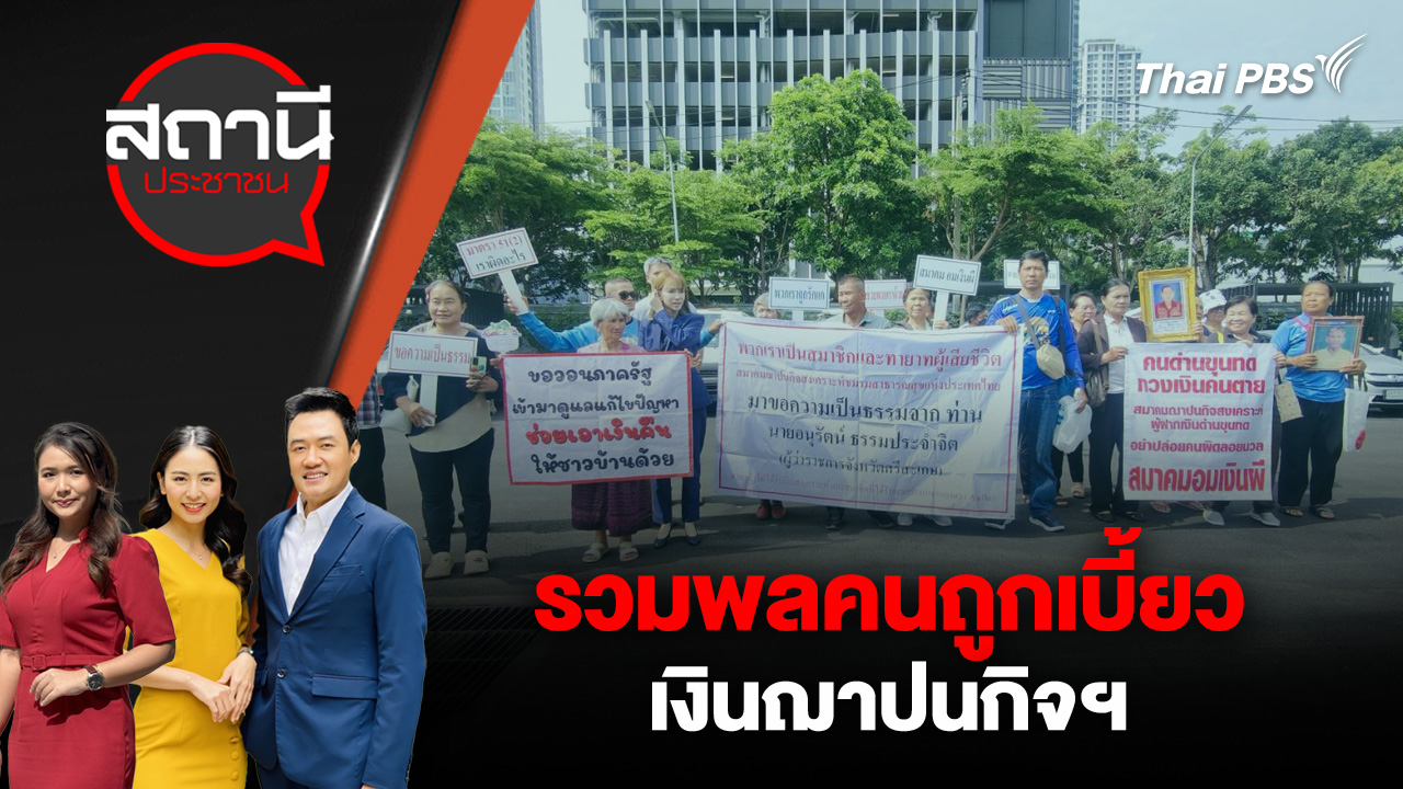 รวมพลคนถูกเบี้ยวเงินฌาปนกิจฯ