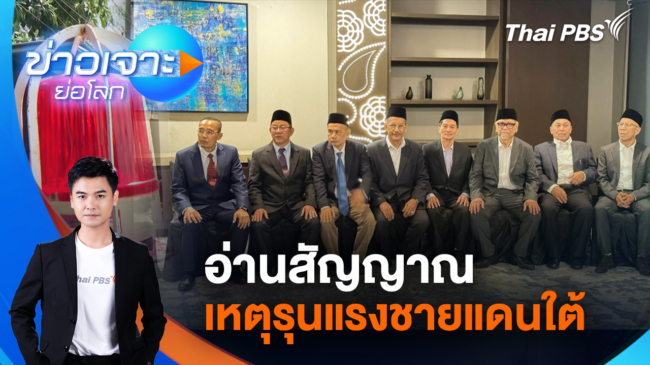 อ่านสัญญาณเหตุรุนแรงชายแดนใต้  