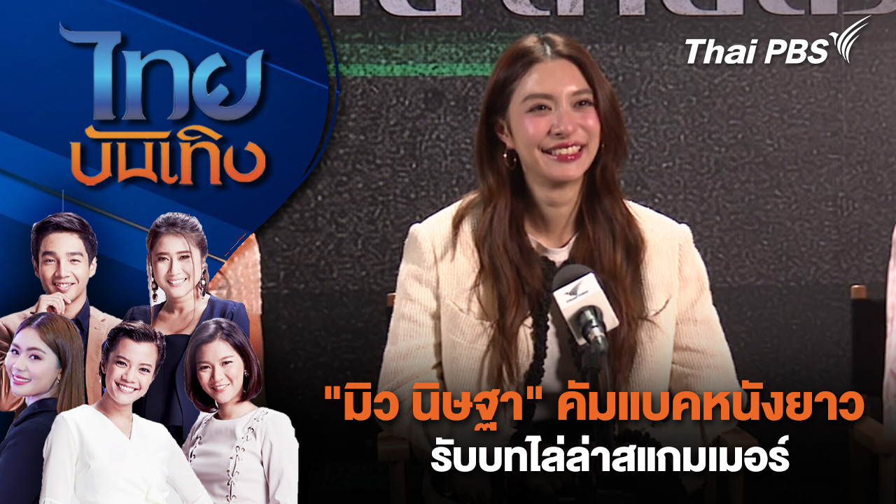 "มิว นิษฐา" คัมแบคหนังยาว - รับบทไล่ล่าสแกมเมอร์| ไทยบันเทิง | 6 เม.ย. 69
