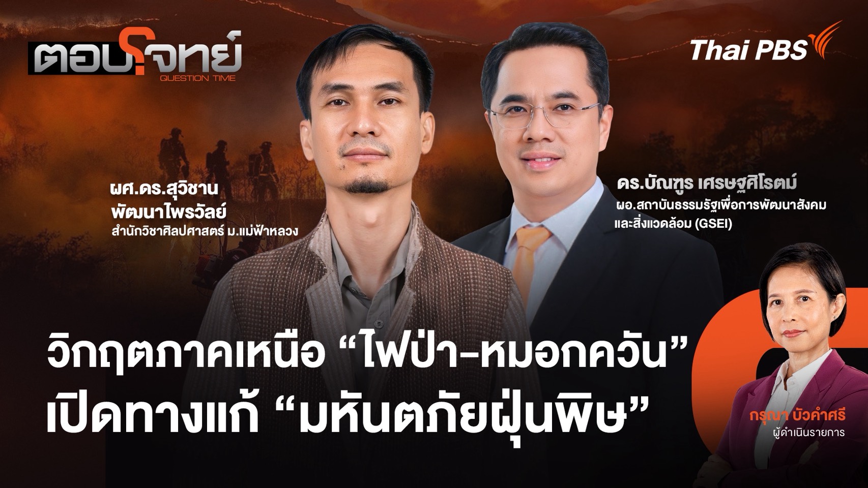  วิกฤตภาคเหนือ "ไฟป่า - หมอกควัน" เปิดทางแก้ "มหันตภัยฝุ่นพิษ"