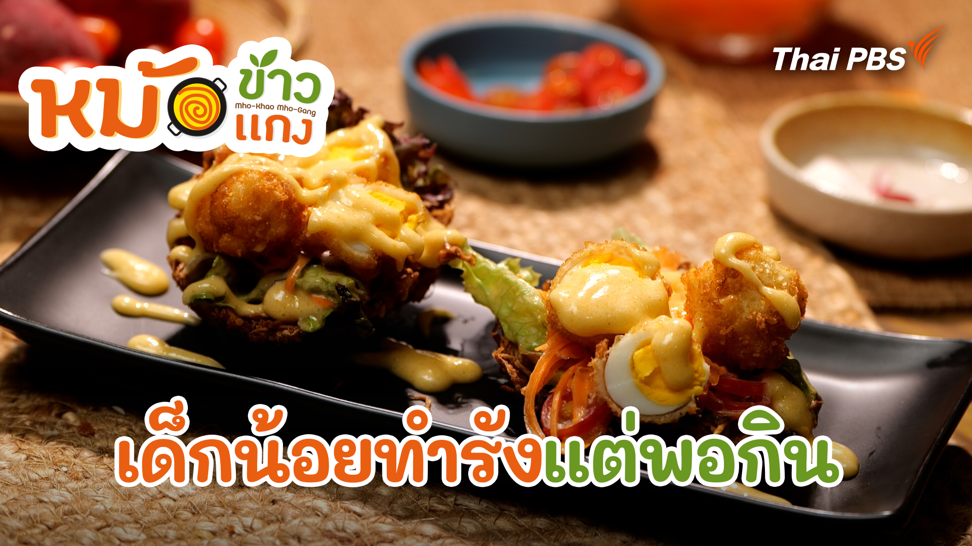 เด็กน้อยทำรังแต่พอกิน