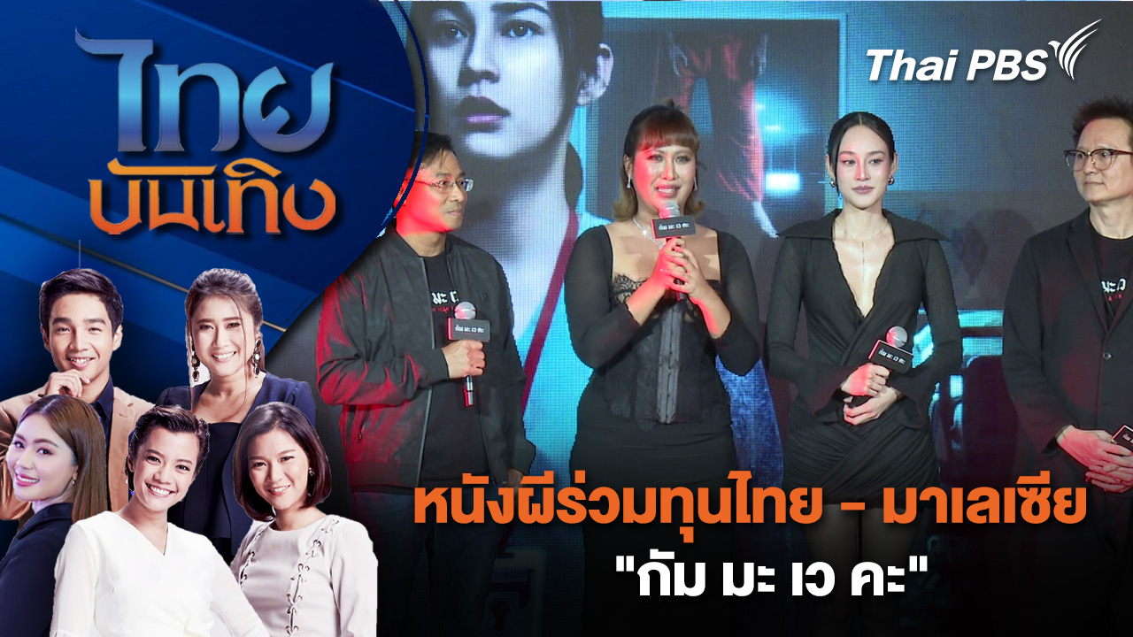 หนังผีร่วมทุนไทย - มาเลเซีย "กัม มะ เว คะ" | ไทยบันเทิง | 67 เม.ย. 69