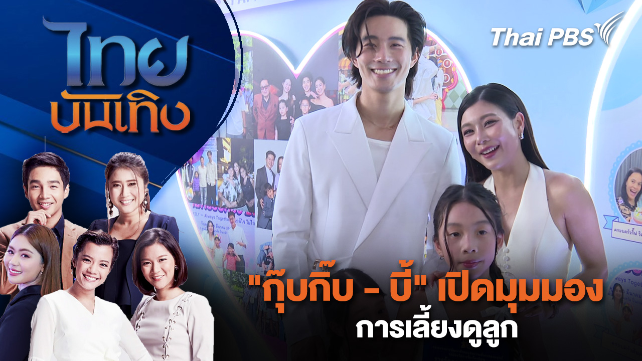 "กุ๊บกิ๊บ - บี้" เปิดมุมมอง การเลี้ยงดูลูก | ไทยบันเทิง | 7 เม.ย. 69