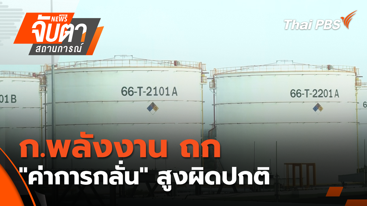ก.พลังงาน ถก "ค่าการกลั่น" สูงผิดปกติ | 7 เม.ย. 69