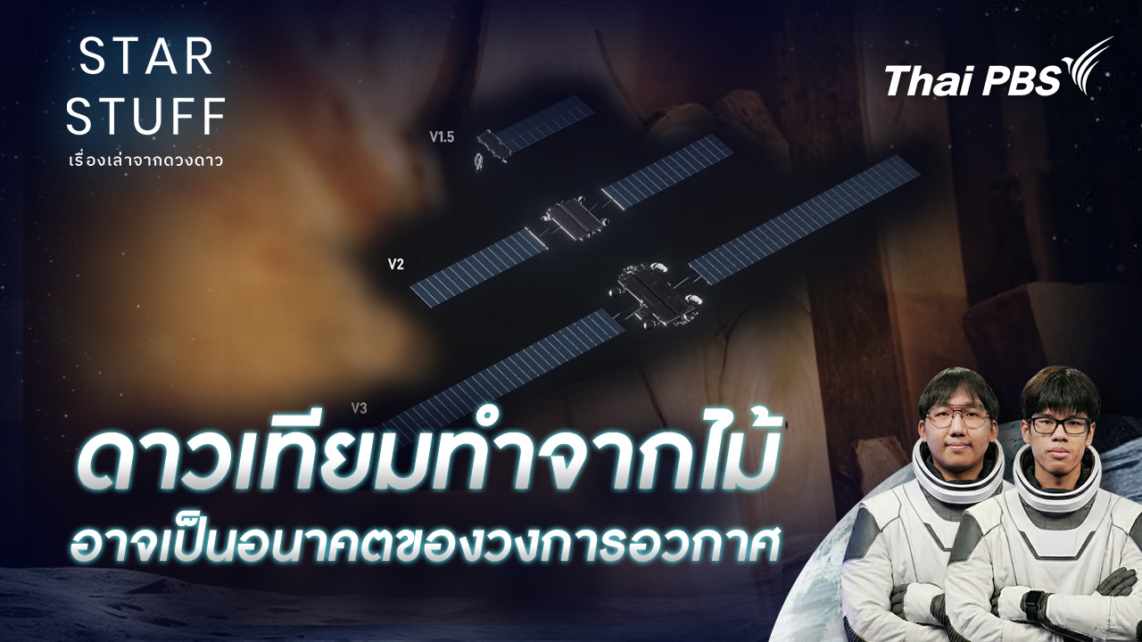 ดาวเทียมทำจากไม้อาจเป็นอนาคตของวงการอวกาศ