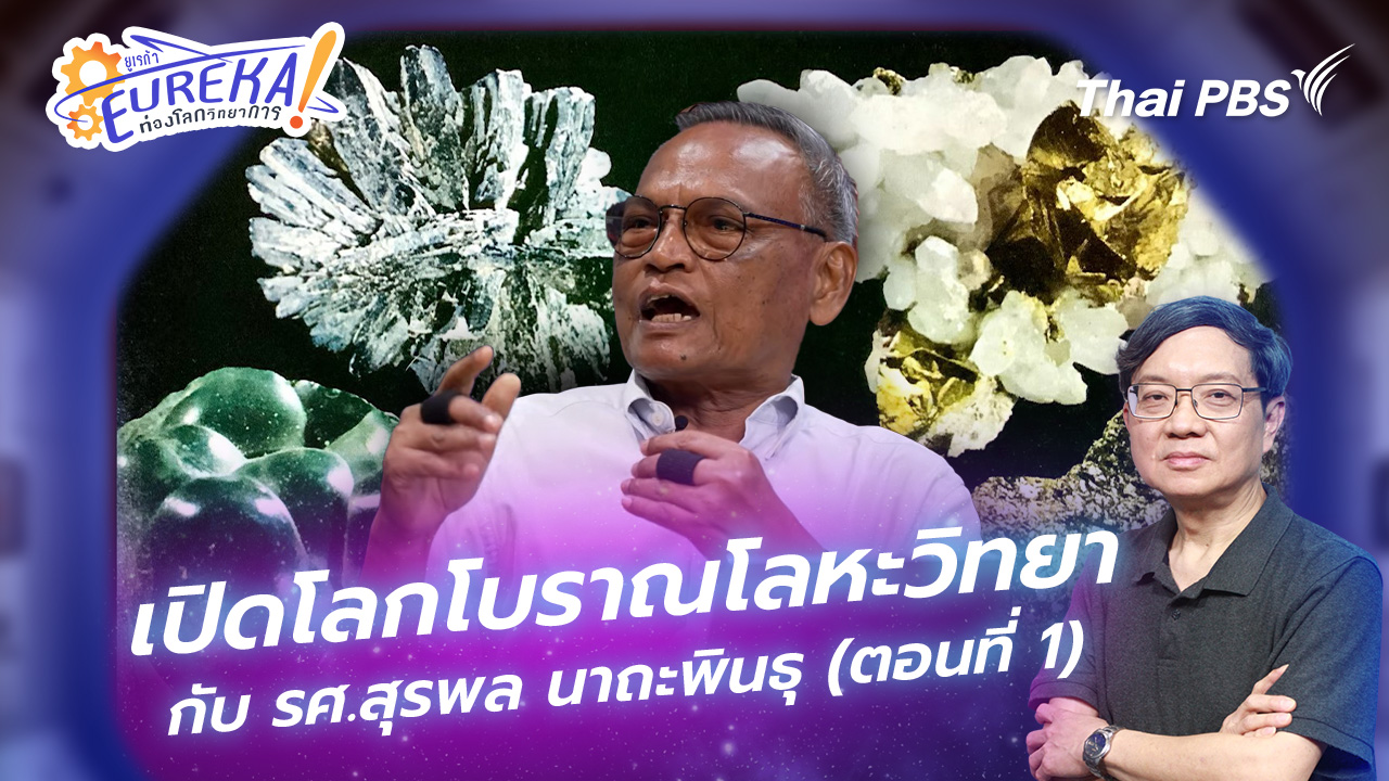 เปิดโลกโบราณโลหะวิทยา กับ รศ.สุรพล นาถะพินธุ (ตอนที่ 1)