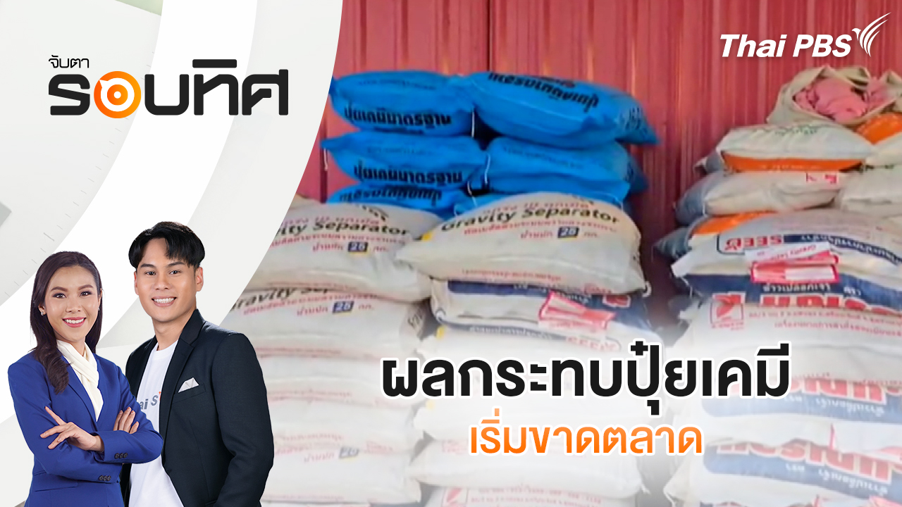 ผลกระทบปุ๋ยเคมีเริ่มขาดตลาด | จับตารอบทิศ | 7 เม.ย. 69