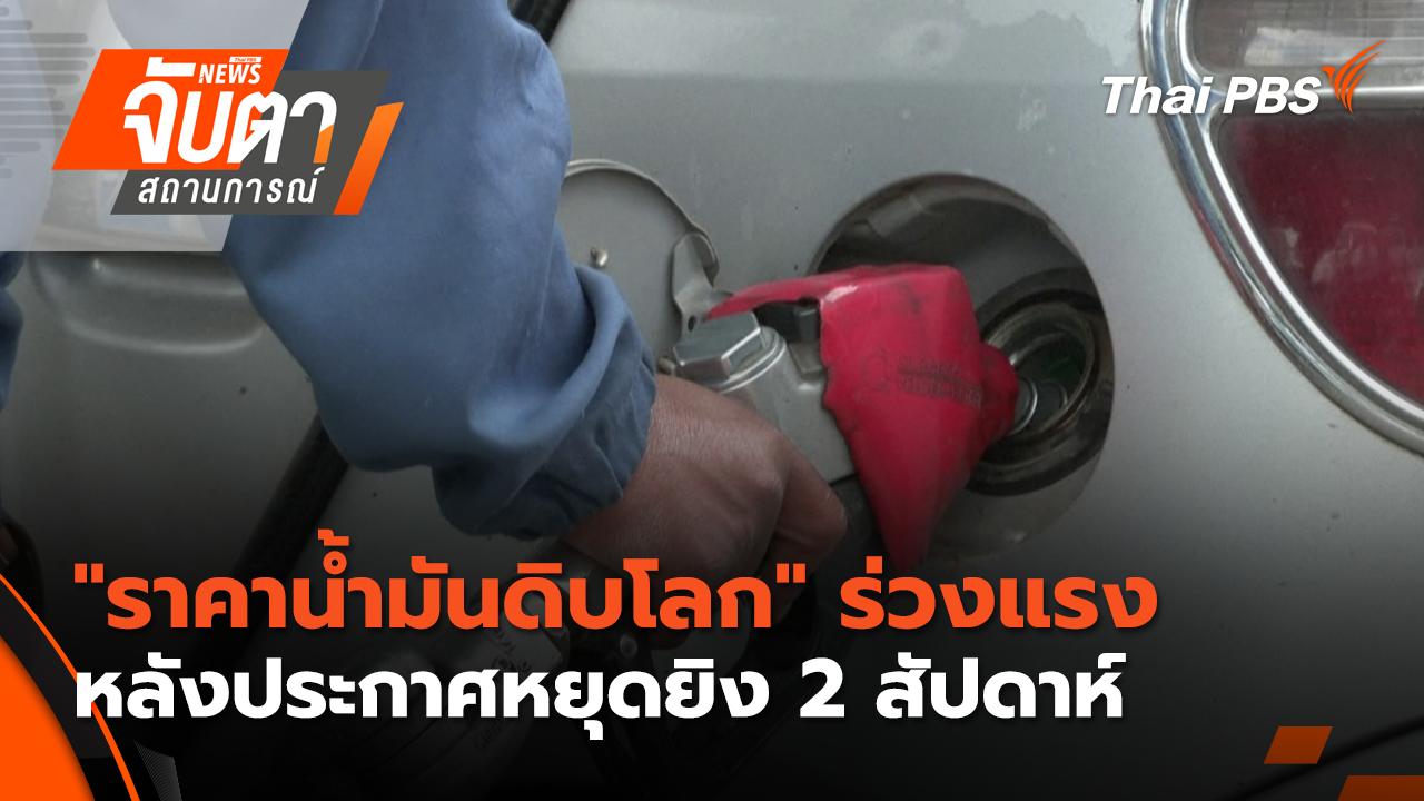 "ราคาน้ำมันดิบโลก" ร่วงแรงหลัง "ทรัมป์" ประกาศหยุดยิง 2 สัปดาห์ | 8 เม.ย. 69