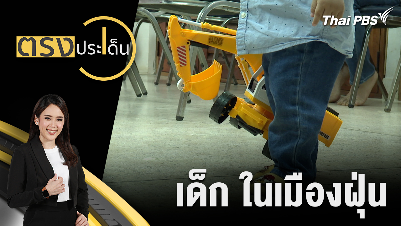 เด็ก ในเมืองฝุ่น