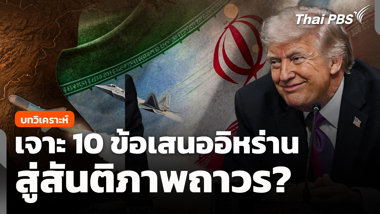 เจาะ 10 ข้อเสนออิหร่าน สู่สันติภาพถาวร? สหรัฐฯ ได้หรือเสีย?