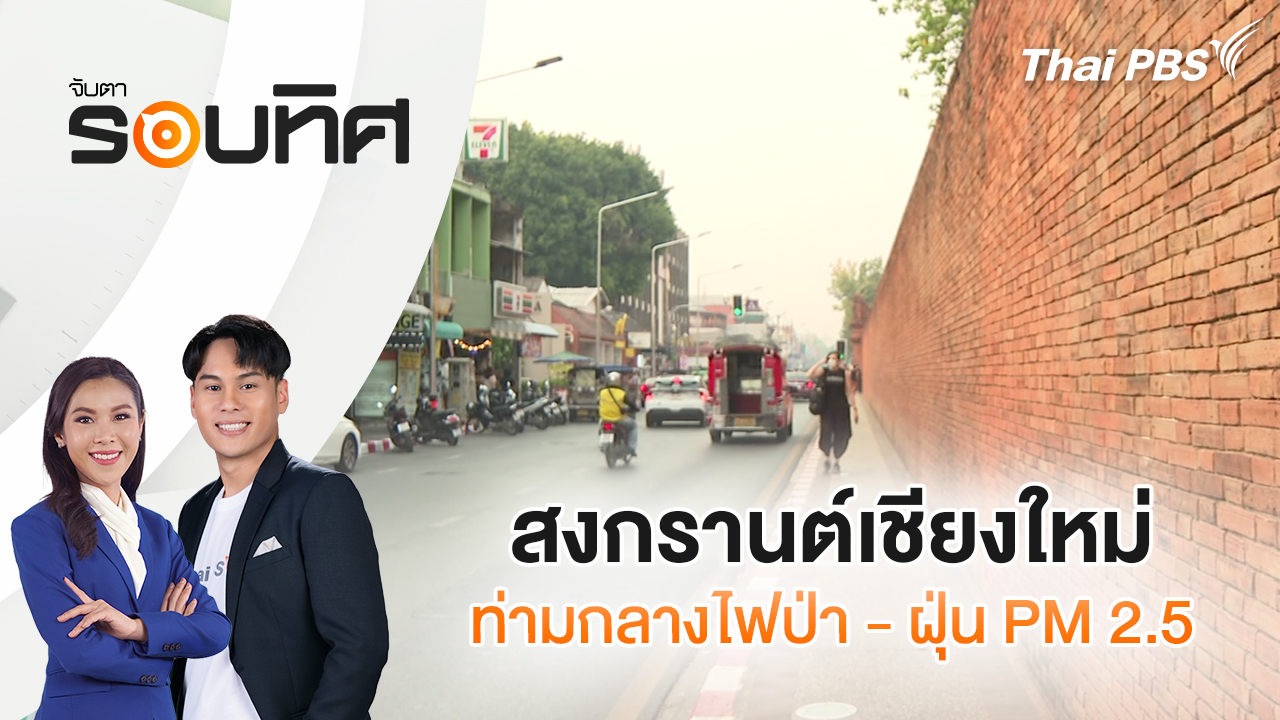 สงกรานต์เชียงใหม่ ท่ามกลางไฟป่า และ ฝุ่น PM 2.5 | จับตารอบทิศ | 8 เม.ย. 69