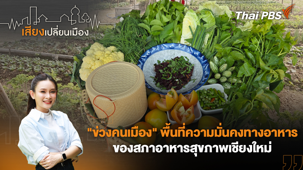 "ข่วงคนเมือง" พื้นที่ความมั่นคงทางอาหารของสภาอาหารสุขภาพเชียงใหม่