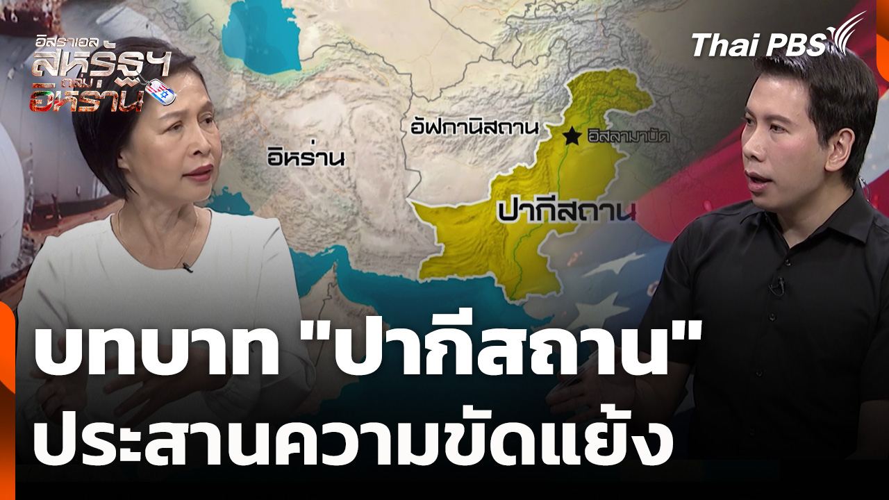 บทบาท "ปากีสถาน" ประสานความขัดแย้ง