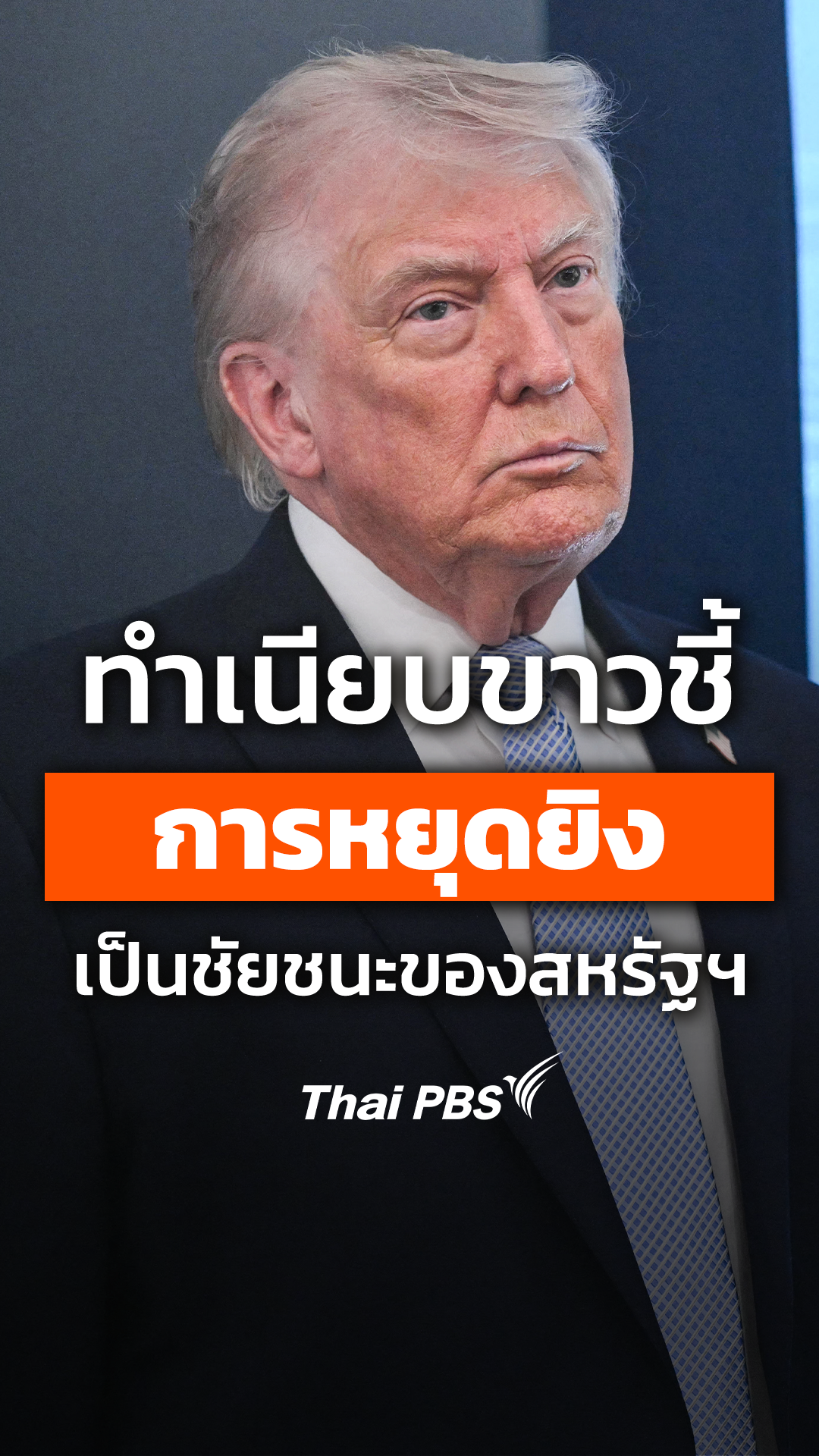 ทำเนียบขาวชี้การหยุดยิงเป็นชัยชนะของสหรัฐฯ