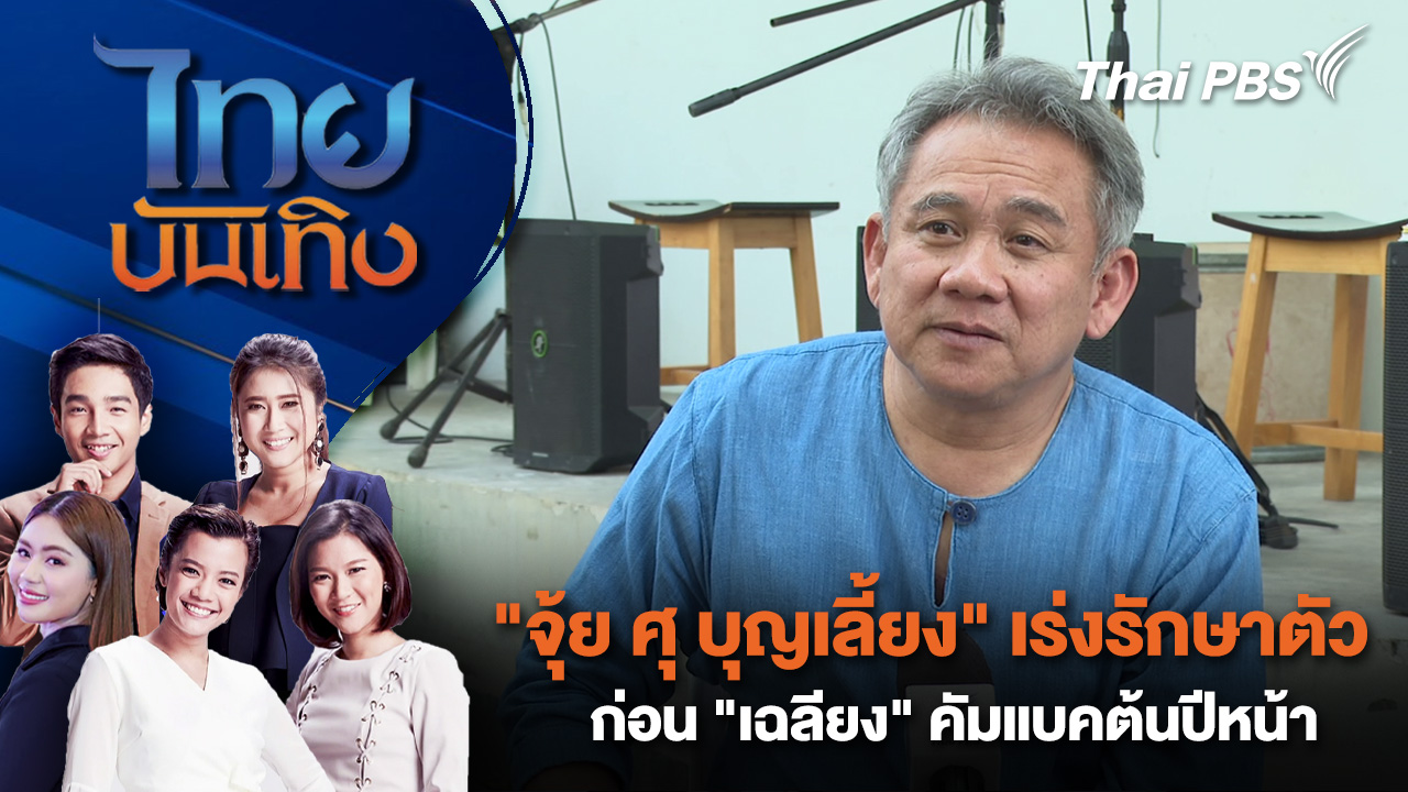 "จุ้ย ศุ บุญเลี้ยง" เร่งรักษาตัว ก่อน "เฉลียง" คัมแบคต้นปีหน้า | ไทยบันเทิง | 8 เม.ย. 69