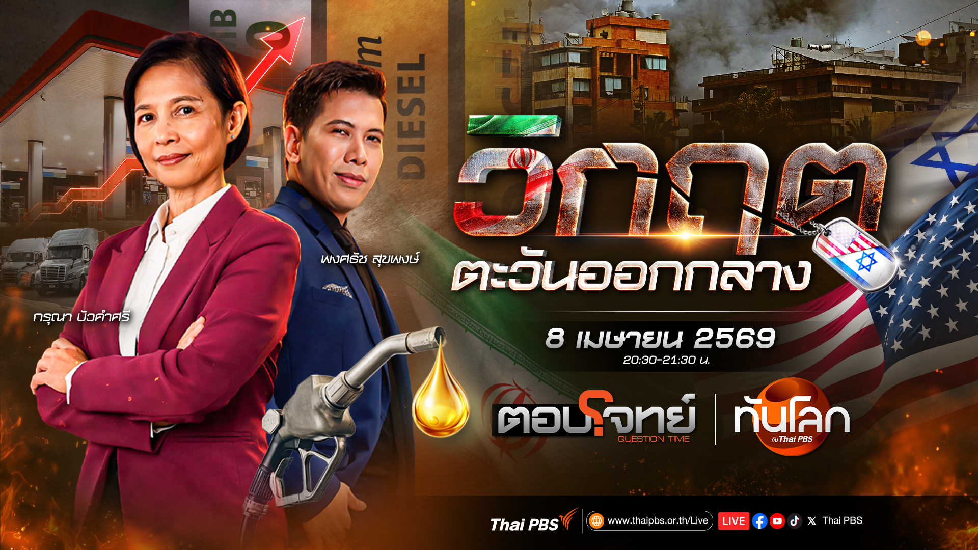 สหรัฐฯ - อิหร่าน อ้างชัยชนะหลังหยุดยิง 2 สัปดาห์ | 8 เม.ย. 69