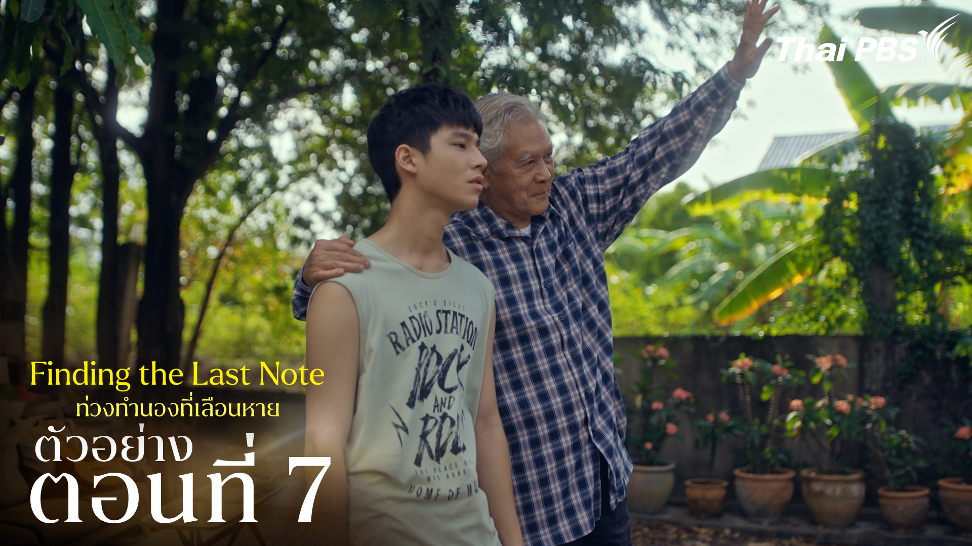ตัวอย่าง | ซีรีส์ เรื่อง ท่วงทำนองที่เลือนหาย ตอนที่ 7