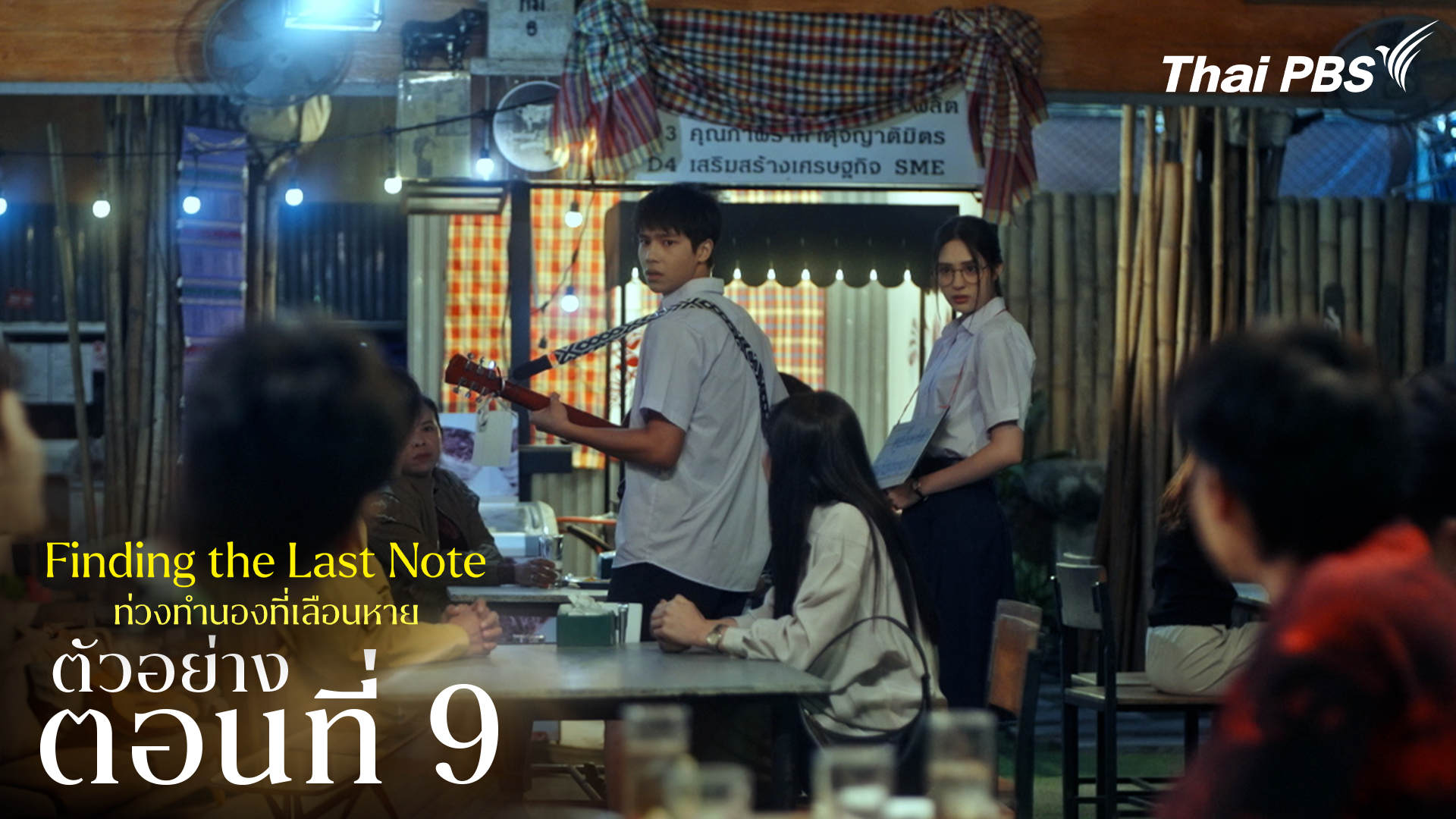 ตัวอย่าง | ซีรีส์ เรื่อง ท่วงทำนองที่เลือนหาย ตอนที่ 9