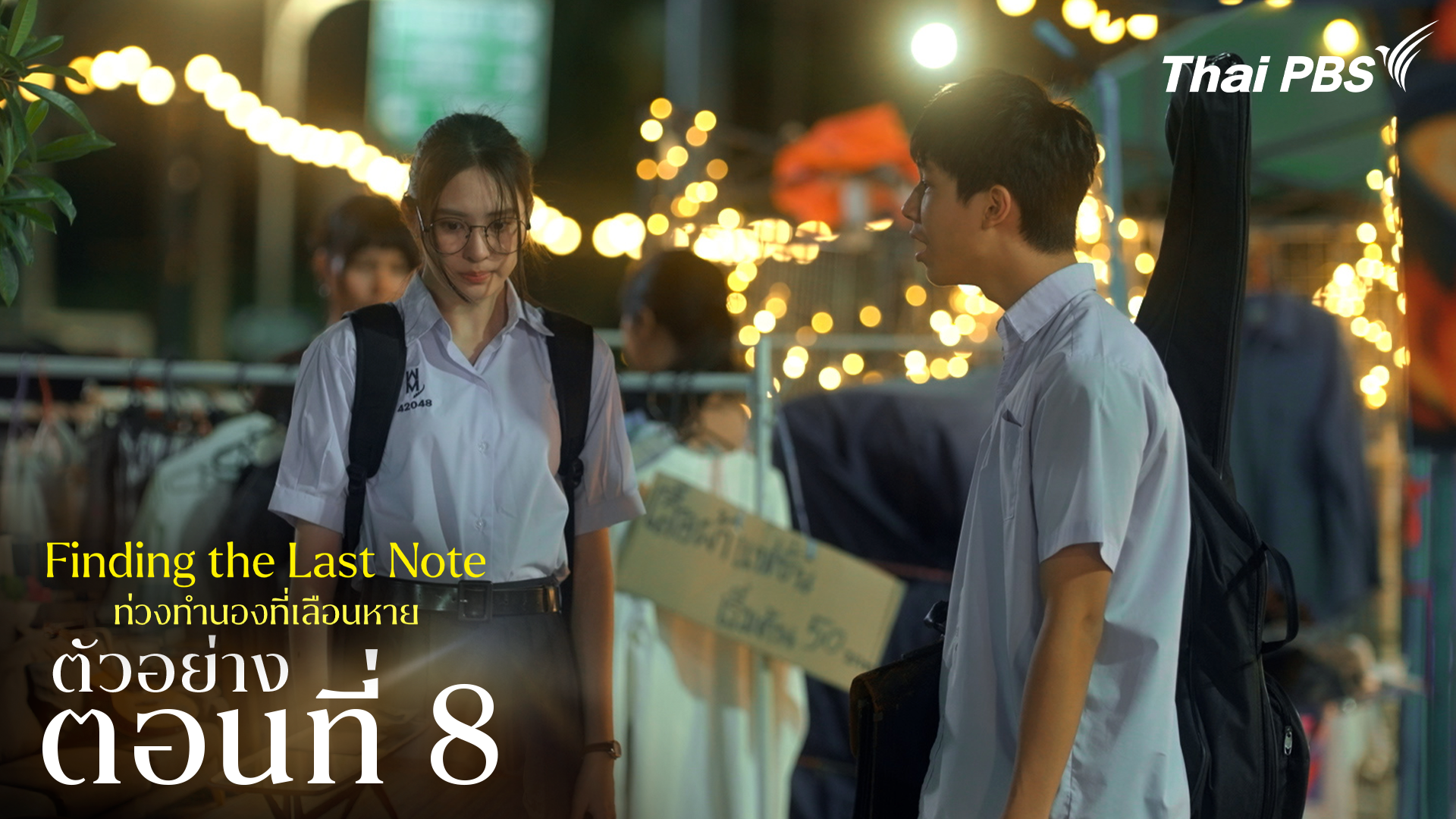 ตัวอย่าง | ซีรีส์ เรื่อง ท่วงทำนองที่เลือนหาย ตอนที่ 8