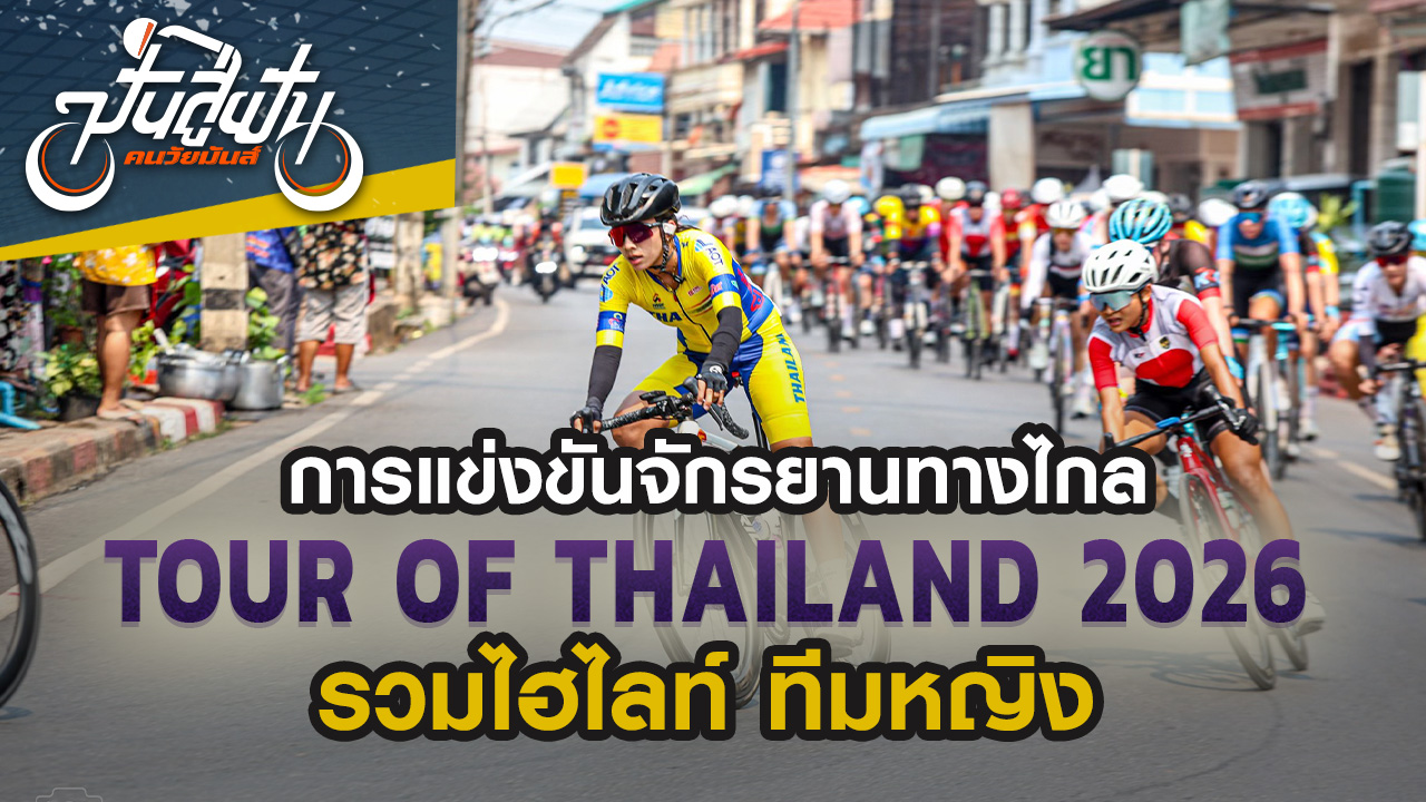 ทัวร์ ออฟ ไทยแลนด์ 2026 รวมไฮไลท์ประเภททีมหญิง
