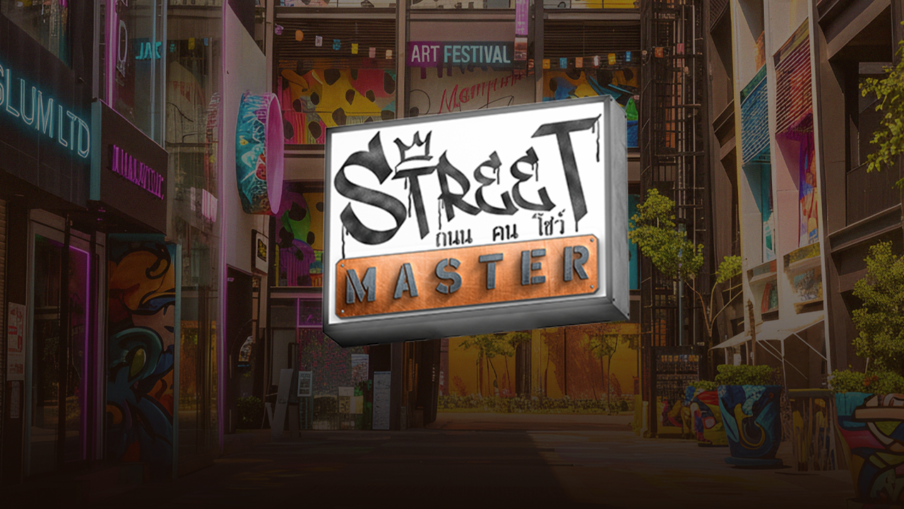 Street Master ถนน คน โชว์