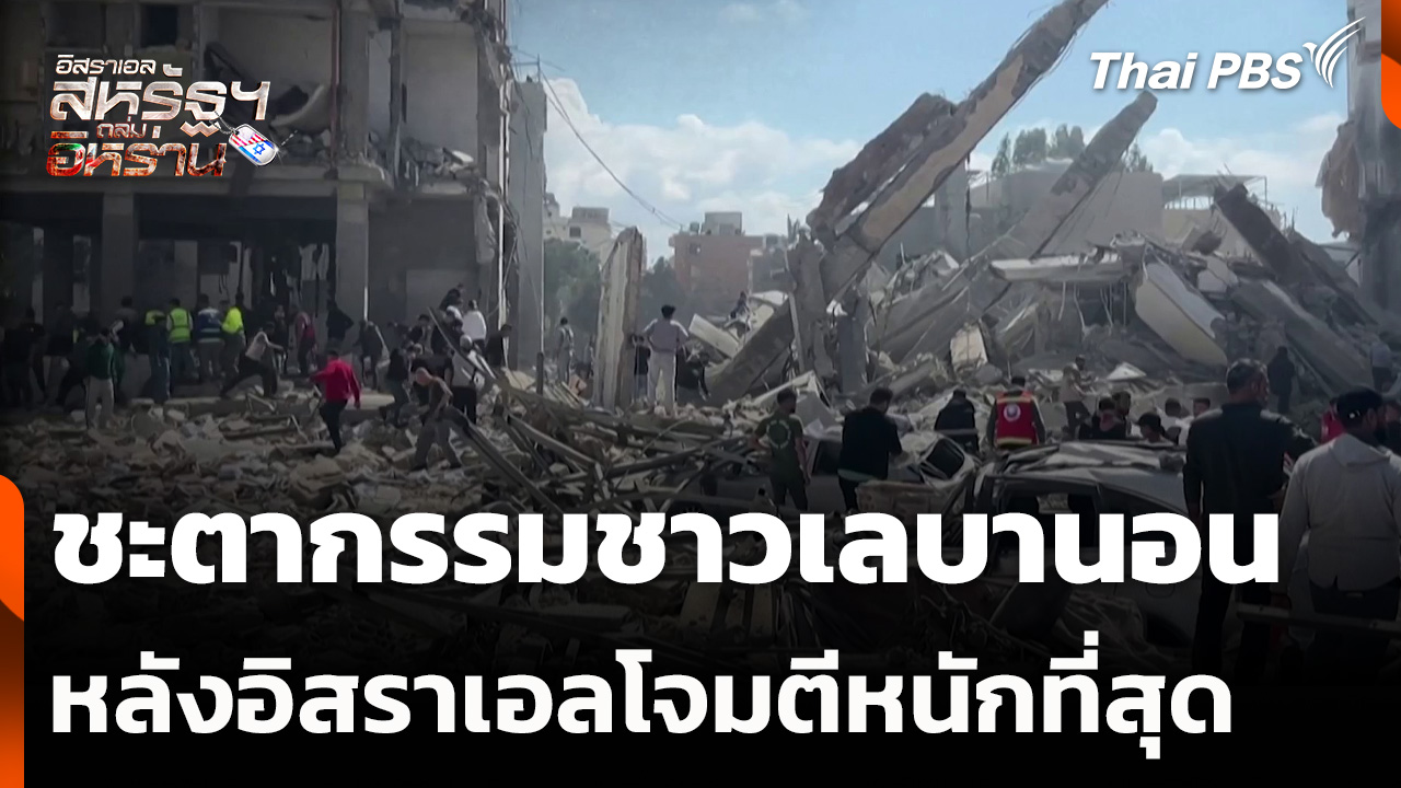 ชะตากรรมชาวเลบานอน หลังอิสราเอลโจมตีหนักที่สุด