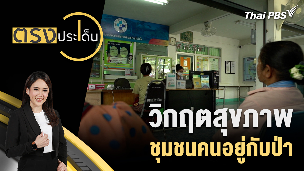 วิกฤตสุขภาพ ชุมชนคนอยู่กับป่า