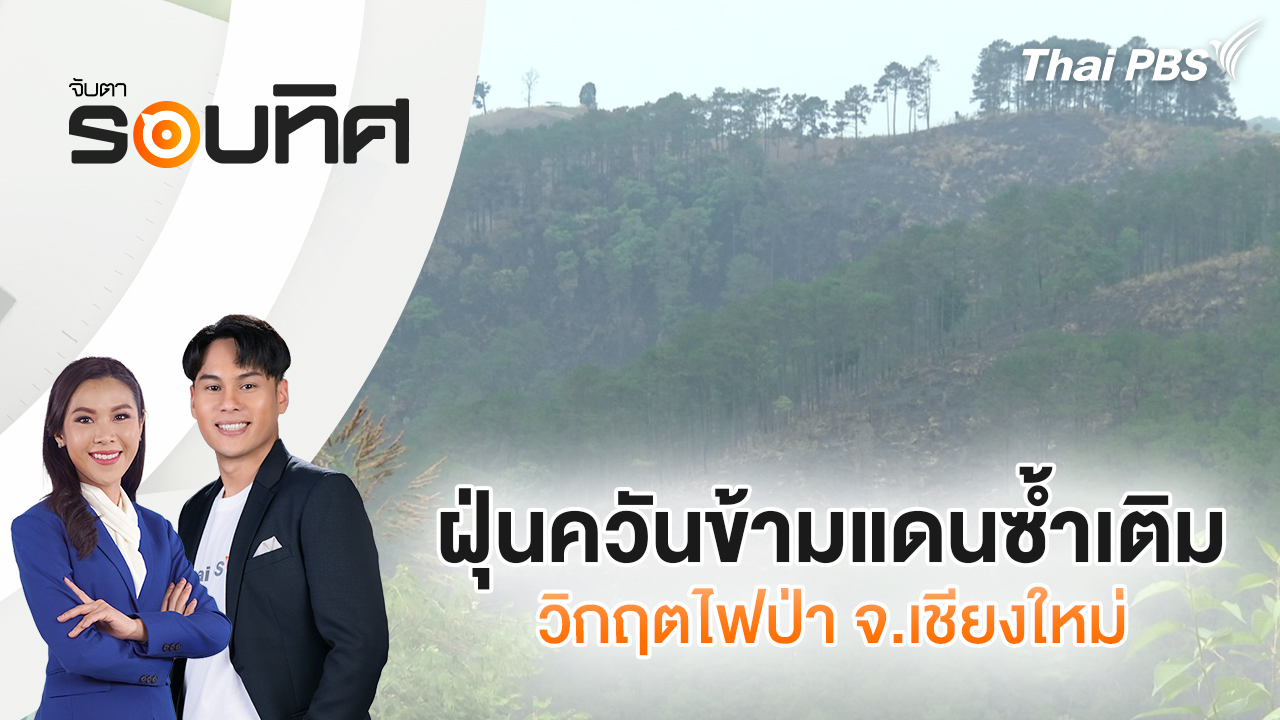 ฝุ่นควันข้ามแดนซ้ำเติมวิกฤตไฟป่า จ.เชียงใหม่ | จับตารอบทิศ | 9 เม.ย. 69