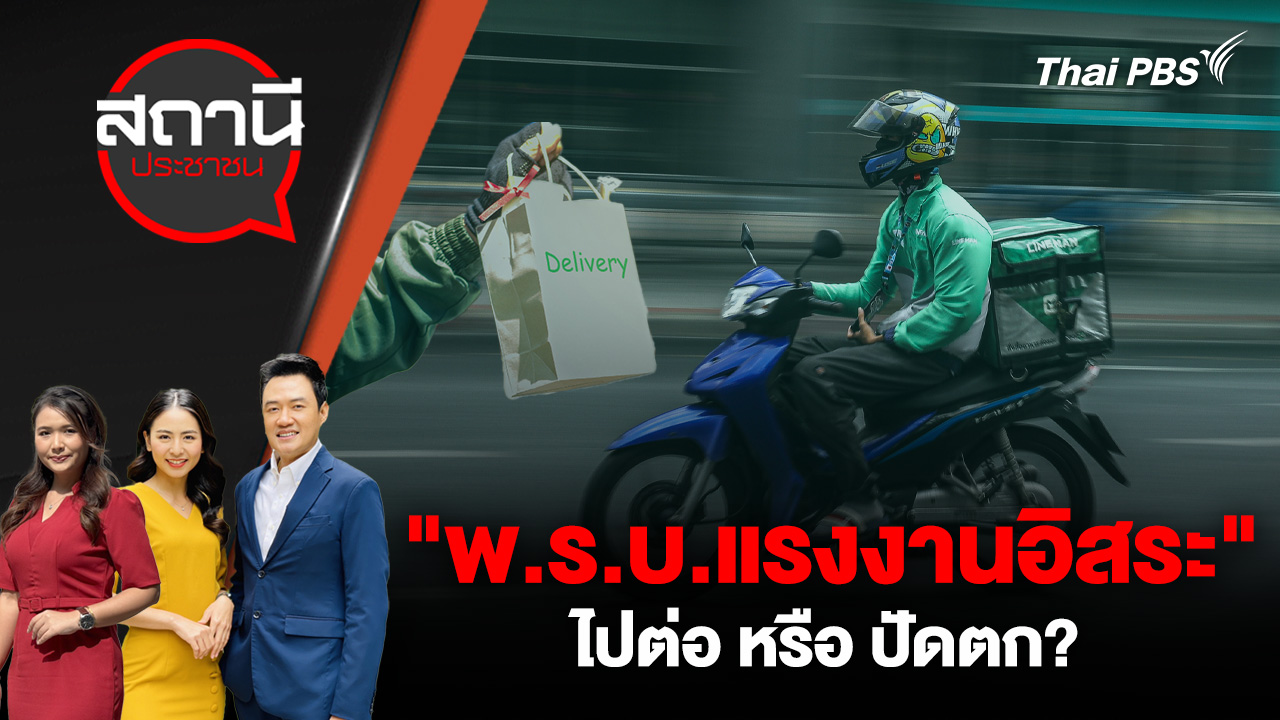 "พ.ร.บ.แรงงานอิสระ" ไปต่อ หรือ ปัดตก?