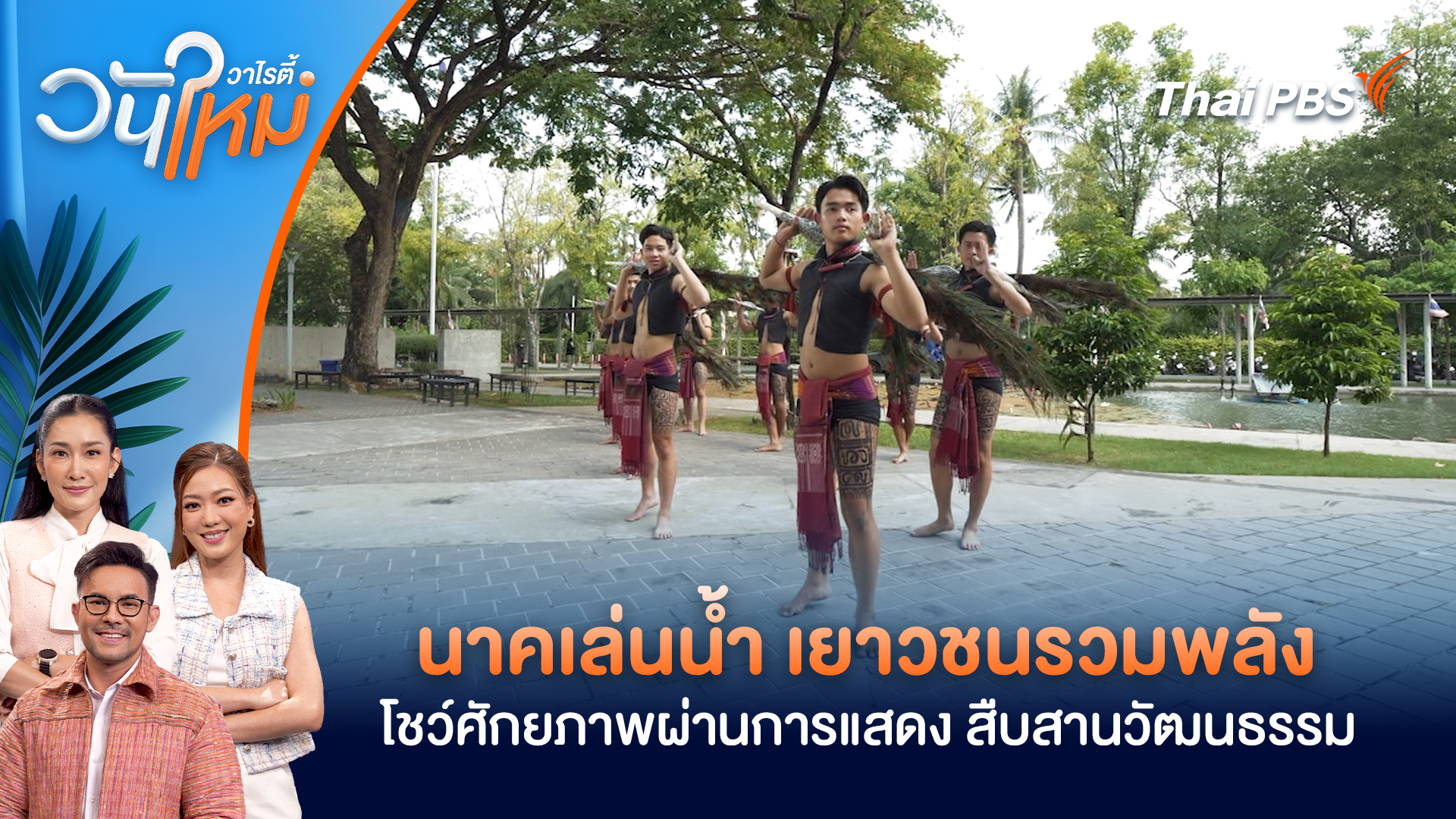 นาคเล่นน้ำ เยาวชนรวมพลังโชว์ศักยภาพผ่านการแสดงสร้างสรรค์ สืบสานวัฒนธรรม | วันใหม่วาไรตี้ | 17 เม.ย. 69