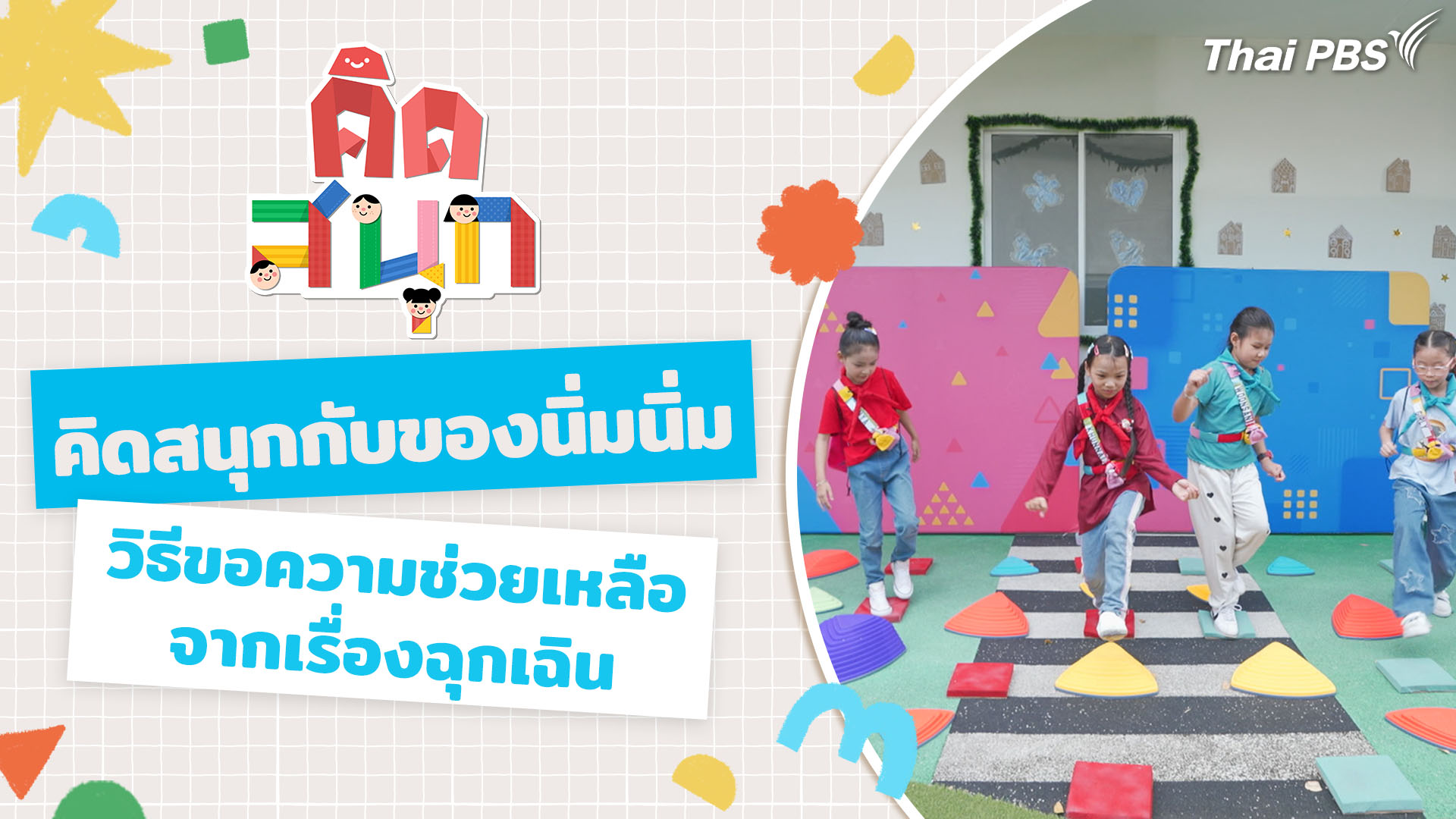 คิดสนุกกับของนุ่มนิ่ม และเรียนรู้วิธีขอความช่วยเหลือจากเรื่องฉุกเฉิน