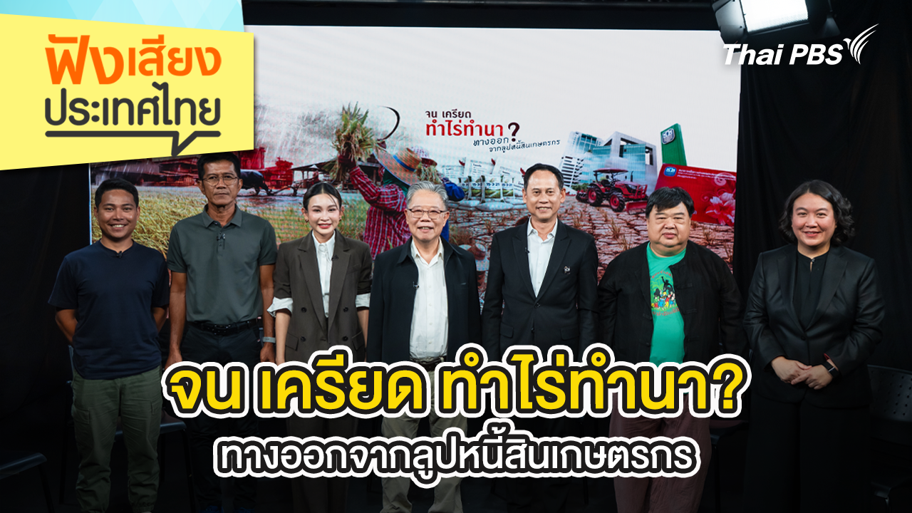 จน เครียด ทำไร่ทำนา? ทางออกจากลูปหนี้สินเกษตรกร